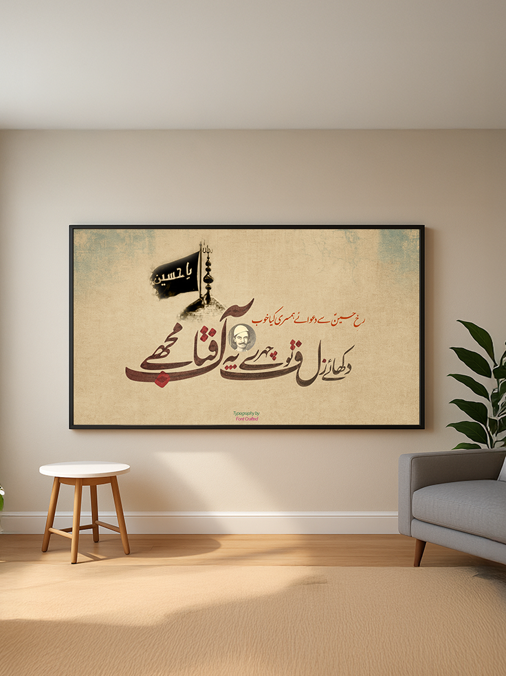 Chehry py aaftaab mujhe | Meer Anees | Caligraphy Art | Framed Wall Art | Islamic Caligraphic Art | Typography | Imam Hussain (a.s)