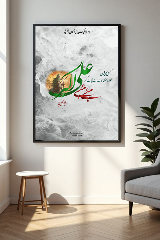 Haye Haye Ali Akbar | Mehshar Lakhnavi | Caligraphy Art | Framed Wall Art | Islamic Caligraphic Art | Typography | Hazrat Ali Akbar (a.s)