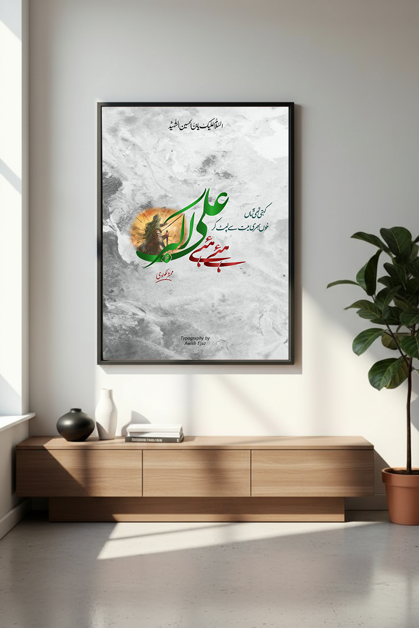 Haye Haye Ali Akbar | Mehshar Lakhnavi | Caligraphy Art | Framed Wall Art | Islamic Caligraphic Art | Typography | Hazrat Ali Akbar (a.s)