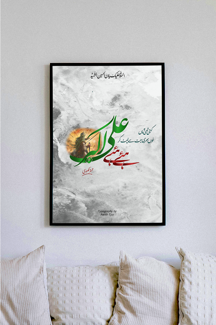 Haye Haye Ali Akbar | Mehshar Lakhnavi | Caligraphy Art | Framed Wall Art | Islamic Caligraphic Art | Typography | Hazrat Ali Akbar (a.s)