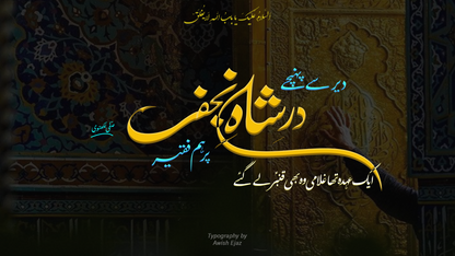 Dar-e-Shah-e-Najaf par ham faqeer| Safi Lakhnavi | Caligraphy Art | Framed Wall Art | Islamic Caligraphic Art | Typography | 13 Rajab Special