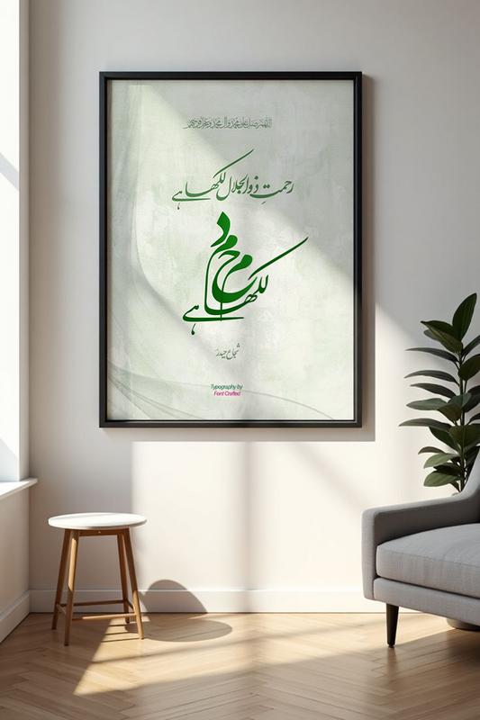 Meem Hay Meem Daal Likha hai | Shuja Haider | Caligraphy Art | Framed Wall Art | Islamic Caligraphic Art | Typography