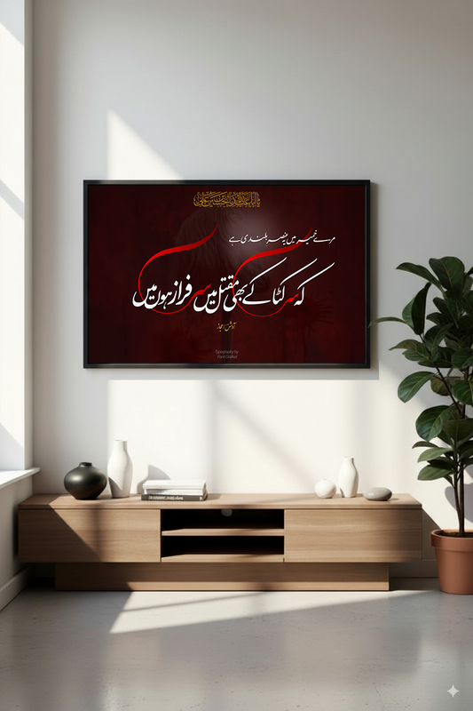 Sar Kataa k bhi Maqtal | Awish Ejaz | Caligraphy Art | Framed Wall Art | Islamic Caligraphic Art | Typography | Imam Hussain (a.s)