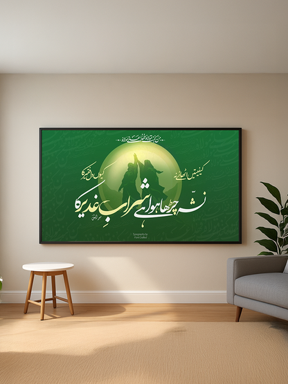 Nasha Ghadeer Ka | Meer Anees | Caligraphy Art | Framed Wall Art | Islamic Caligraphic Art | Typography| Ghadeer Special