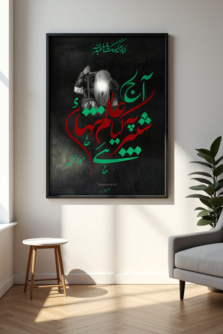 Aaj Shabbir Py kia Aalam e tanhayi hai | Meer Anees | Caligraphy Art | Framed Wall Art | Islamic Caligraphic Art | Typography | Imam Hussain (a.s)