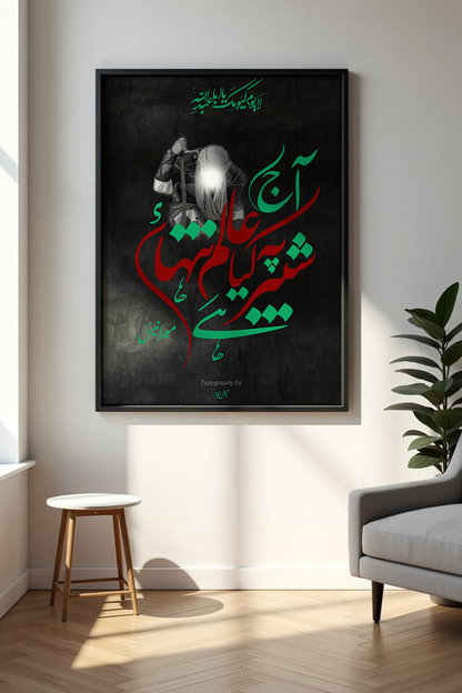 Aaj Shabbir Py kia Aalam e tanhayi hai | Meer Anees | Caligraphy Art | Framed Wall Art | Islamic Caligraphic Art | Typography | Imam Hussain (a.s)